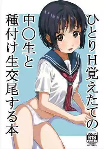 Hitori H Oboetate no 〇〇sei to Tanetsuke Nama Koubi Suru Hon