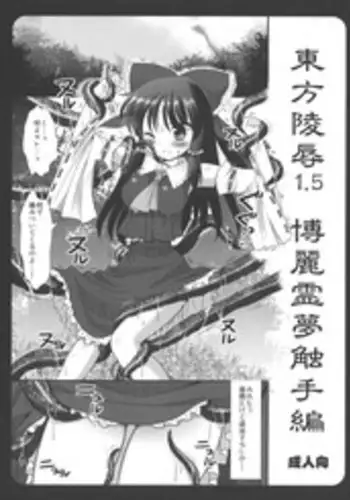(CSP5) [Nagiyamasugi (Nagiyama)] Touhou Ryoujoku 1.5 Hakurei Reimu Shokushuhen (Touhou Project)