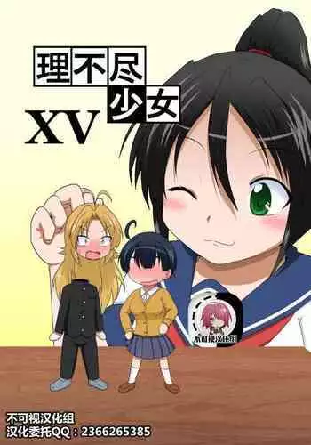 Rifujin Shoujo XV | Unreasonable Girl Ch. 15