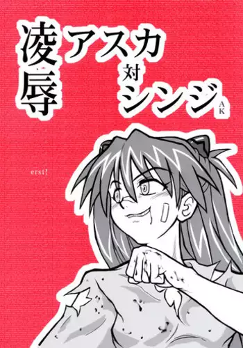 [Daitoutaku] Ryoujoku Asuka Tai Shinji AK (Shin Seiki Evangelion / Neon Genesis Evangelion)