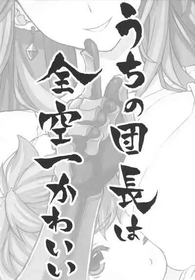 Uchi no Danchou wa Zenkuu Ichi Kawaii
