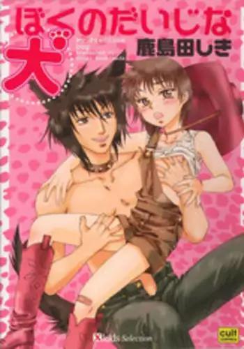 [Kashimada Shiki] Boku no Daiji na Inu - My Precious Dog