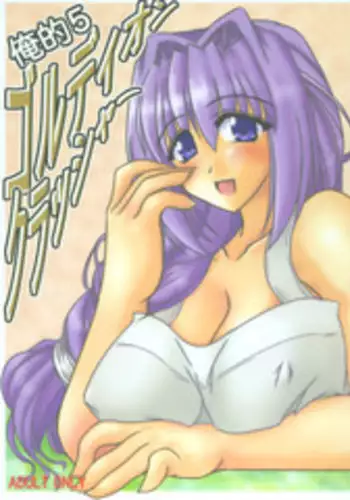 (C67) [Shichiyou Souryuujin (Soushin Souma)] Oreteki 5 Goldion Crusher (Various)