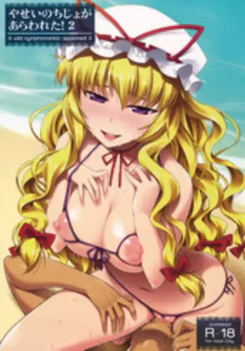 (C80) [angelphobia (Tomomimi Shimon)] Yasei no Chijo ga Arawareta! 2 (Touhou Project) [English] {Sharpie Translations}