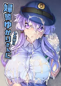 [Kuchen Sirup (Nino Paru)] Fukei Yukari-san ni Shitai!! (VOICEROID) [Digital]
