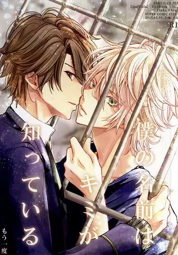 (SUPER24) [Shiroan (RUNa)] Boku no Namae wa Kimi ga Shitteiru (ALDNOAH.ZERO)