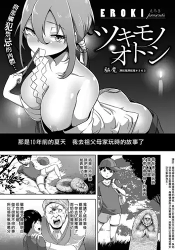 Tsukimono Otoshi | 驅魔