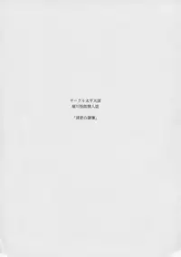 (C94) [Circle Taihei-Tengoku (Horikawa Gorou)] Shinsou no Reijou Joukan