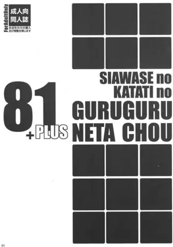 (C81) [Shiawase Kyouwakoku (Shiawase no Katachi)] Shiawase no Katachi no Guruguru Neta Chou 81+1