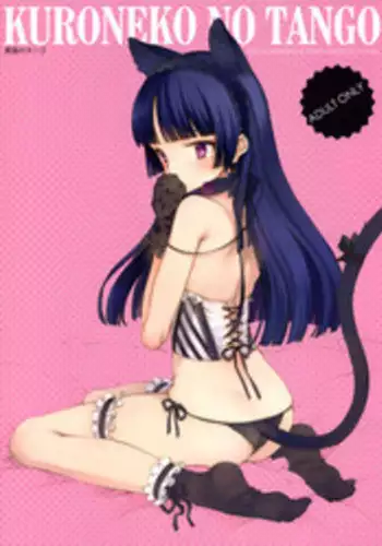 (C79) [Shoujo Kishidan (Oyari Ashito)] KURONEKO NO TANGO (Ore no Imouto ga Konna ni Kawaii Wake ga nai)