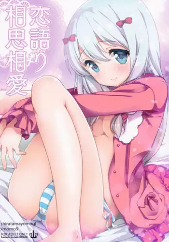 (C92) [Momo9 (Shiratama Yomogi)] Koigatari Soushisouai (Eromanga Sensei) [Chinese] [胸垫汉化组]