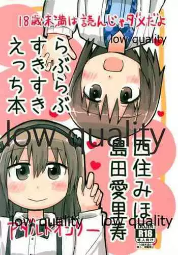 西住みほ島田愛里寿らぶらぶすきすきえっち本