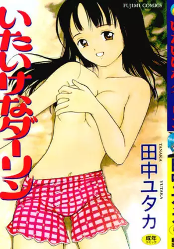 [Tanaka Yutaka] Itaike na Darling (Helpless Darling) ch01 - Beautiful Dreamer (eng) [HMP]