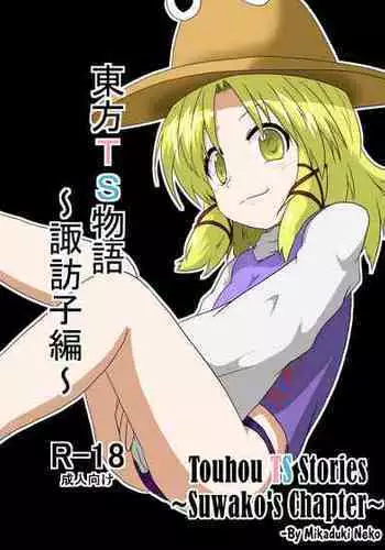 [Ameshoo (Mikaduki Neko)] Touhou TS Monogatari ~ Suwako-Hen ~ (Touhou Project) [English] [Pedy]