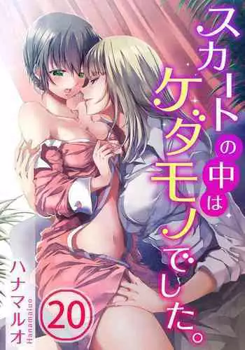[Hanamaluo] Skirt no Naka wa Kedamono deshita. Ch. 20 [Chinese] [Eternal Dead汉化组]