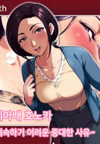 hutei koubi tsuma honoka ~koninwo keizoku simuzukasii cyuusaina riyuu~