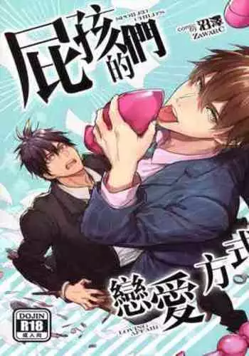 The way the boys love