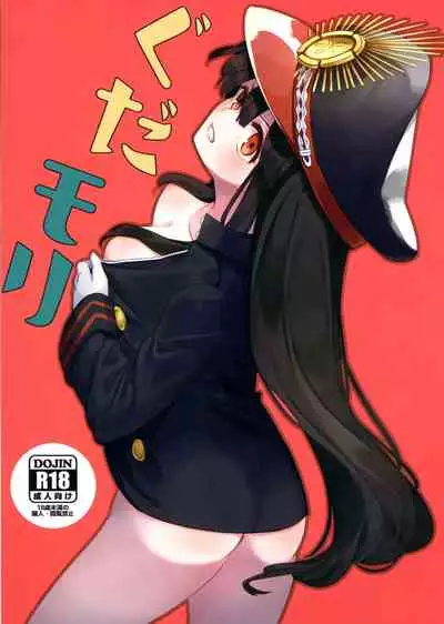 (COMIC1☆13) [Michidamari (Kodamari)] Gudamori (Fate/Grand Order)